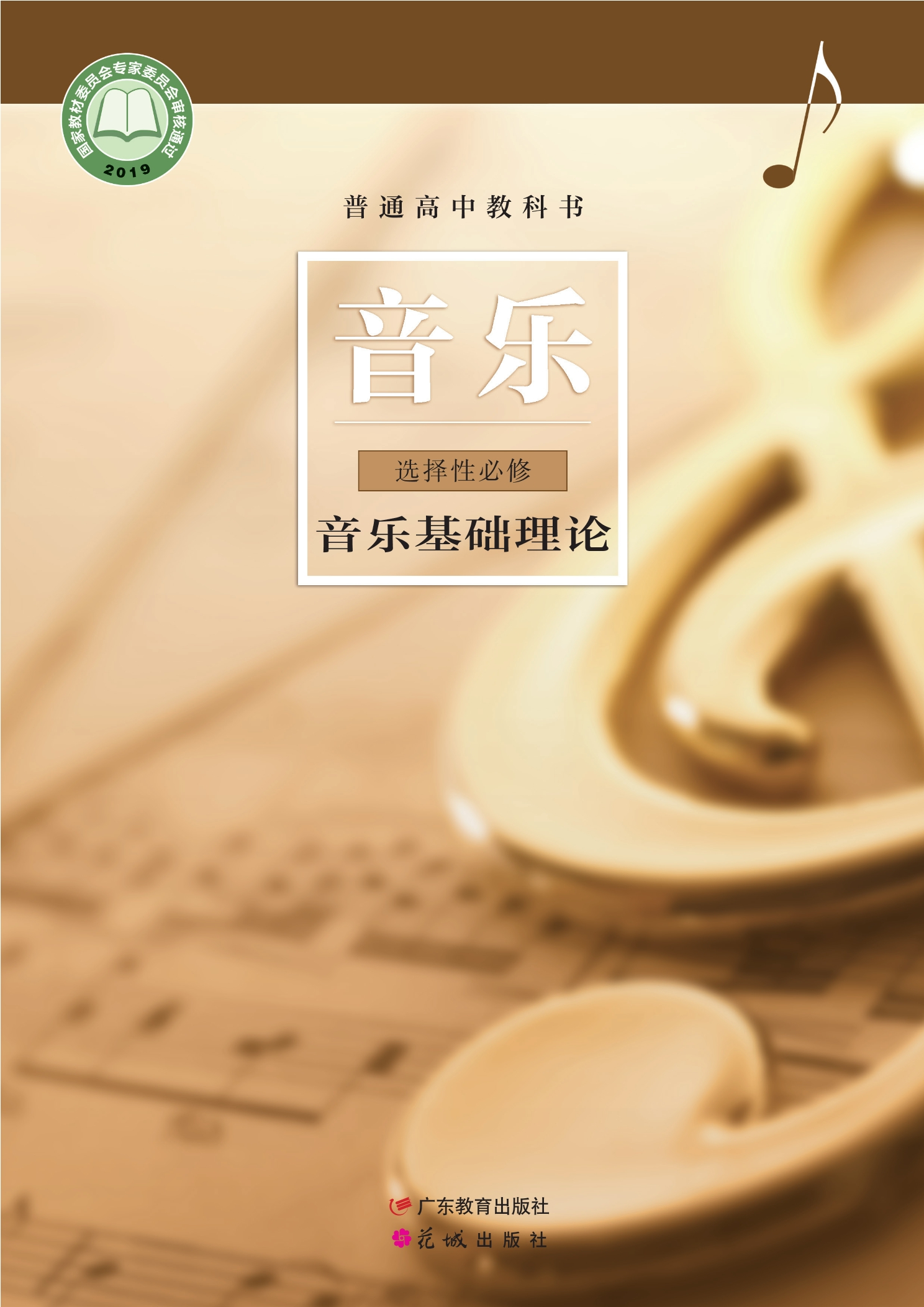 普通高中教科书·音乐选择性必修5 音乐基础理论